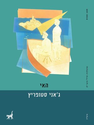 cover image of האי